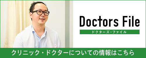 ドクターズファイル クリニック・ドクターについての情報はこちら